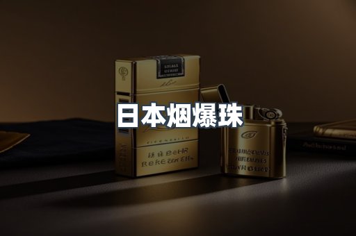 日本烟爆珠